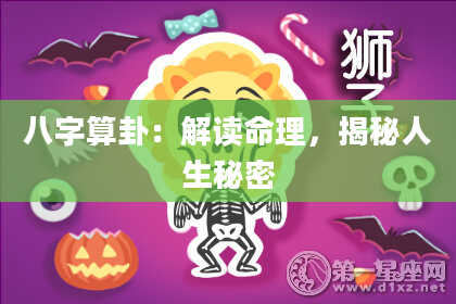八字算卦:解读命理,揭秘人生秘密