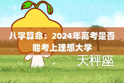 八字算命:2024年高考是否能考上理想大学
