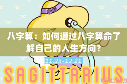 八字算:如何通过八字算命了解自己的人生方向?