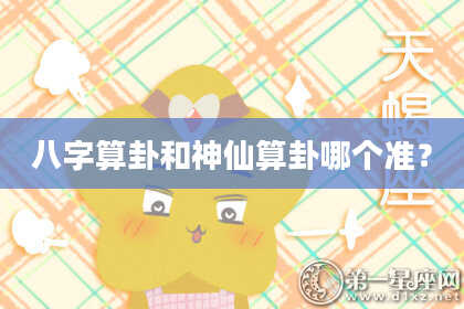 八字算卦和神仙算卦哪个准?