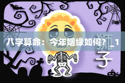 八字算命：今年姻缘如何？_1