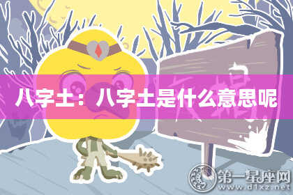 八字土：八字土是什么意思呢