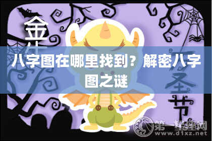 八字图在哪里找到？解密八字图之谜