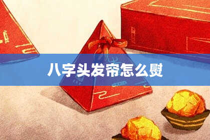 八字头发帘怎么熨