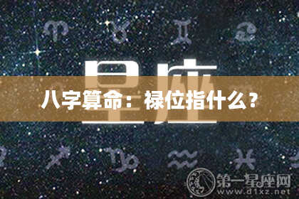 八字算命：禄位指什么？