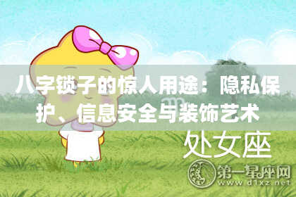 八字锁子的惊人用途：隐私保护、信息安全与装饰艺术