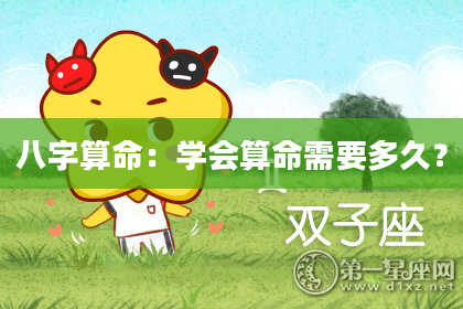 八字算命：学会算命需要多久？