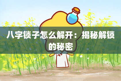 八字锁子怎么解开：揭秘解锁的秘密