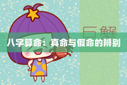 八字算命：真命与假命的辨别