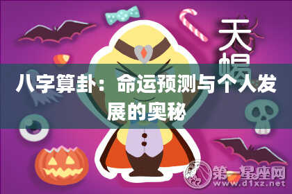 八字算卦:命运预测与个人发展的奥秘