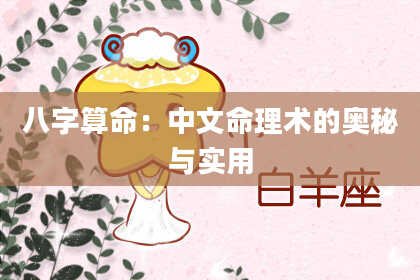 八字算命：中文命理术的奥秘与实用