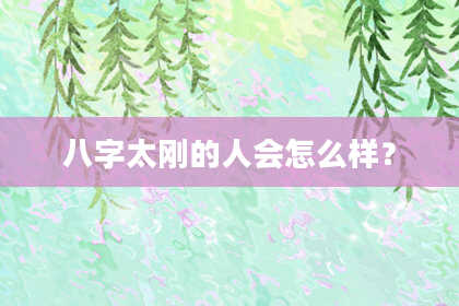 八字太刚的人会怎么样?