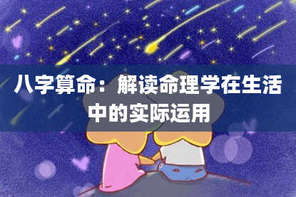 八字算命：解读命理学在生活中的实际运用