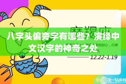八字头偏旁字有哪些？演绎中文汉字的神奇之处