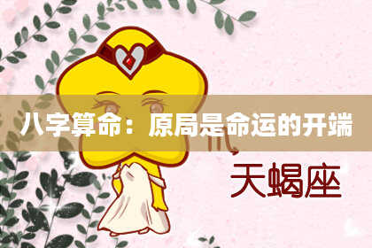八字算命：原局是命运的开端