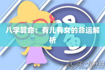 八字算命：有儿有女的命运解析