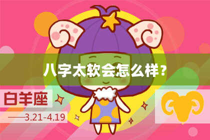 八字太软会怎么样?