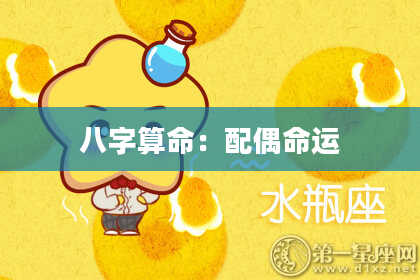 八字算命：配偶命运