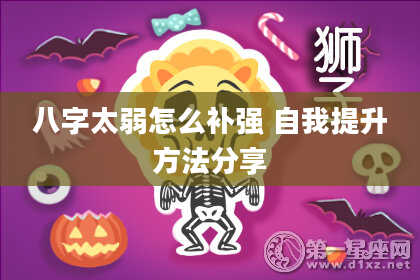 八字太弱怎么补强 自我提升方法分享