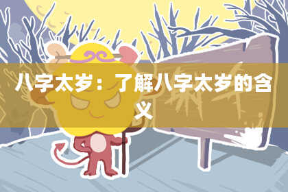 八字太岁：了解八字太岁的含义