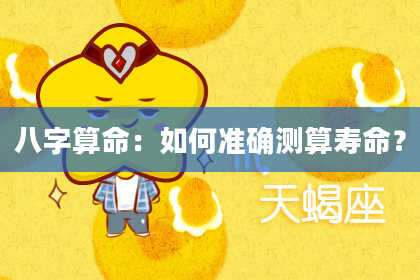 八字算命：如何准确测算寿命？