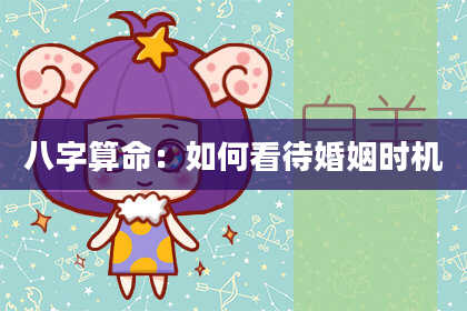 八字算命：如何看待婚姻时机