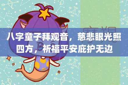 八字童子拜观音，慈悲眼光照四方，祈福平安庇护无边