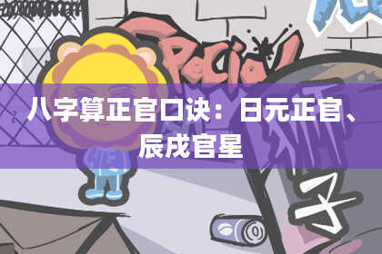 八字算正官口诀:日元正官、辰戌官星