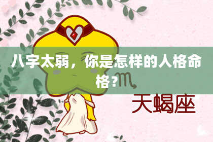 八字太弱，你是怎样的人格命格？