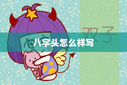 八字头怎么样写