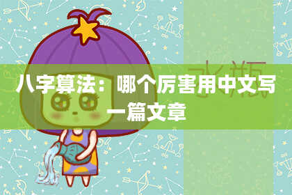 八字算法:哪个厉害用中文写一篇文章