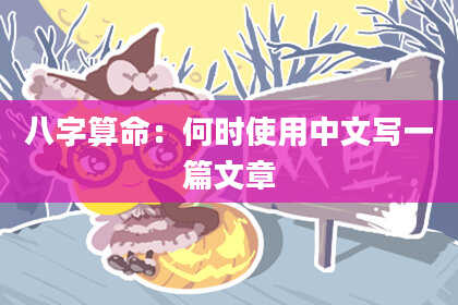 八字算命:何时使用中文写一篇文章