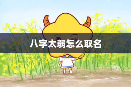八字太弱怎么取名