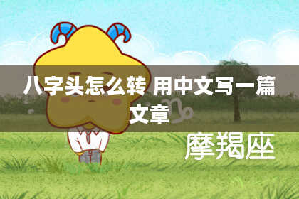 八字头怎么转 用中文写一篇文章