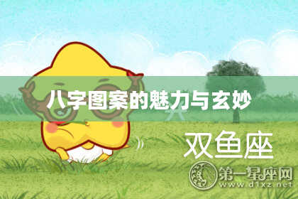 八字图案的魅力与玄妙