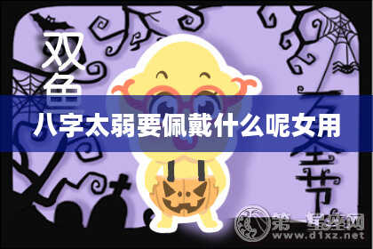 八字太弱要佩戴什么呢女用