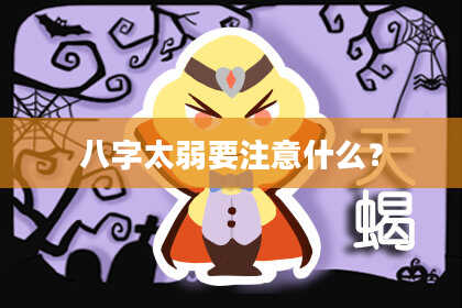 八字太弱要注意什么？