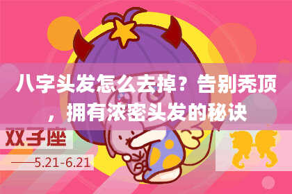 八字头发怎么去掉？告别秃顶，拥有浓密头发的秘诀