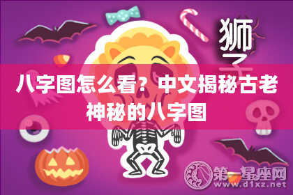 八字图怎么看？中文揭秘古老神秘的八字图