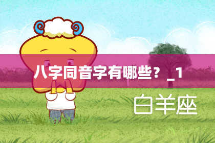 八字同音字有哪些？