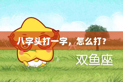 八字头打一字，怎么打？