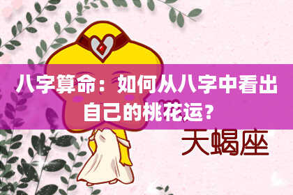 八字算命：如何从八字中看出自己的桃花运？