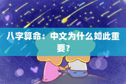八字算命：中文为什么如此重要？