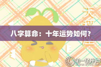 八字算命：十年运势如何？