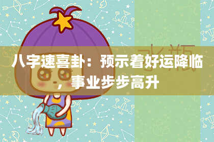 八字速喜卦:预示着好运降临,事业步步高升