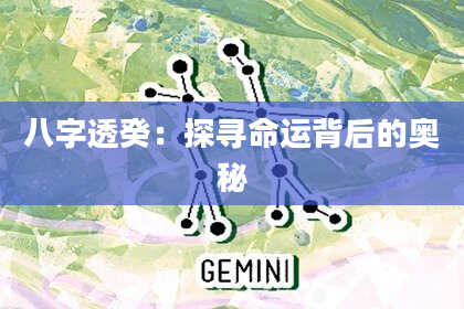 八字透癸：探寻命运背后的奥秘