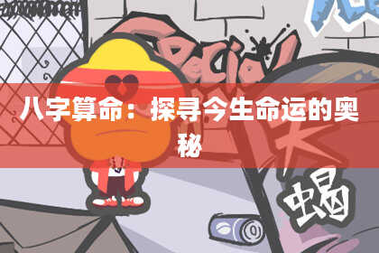 八字算命：探寻今生命运的奥秘