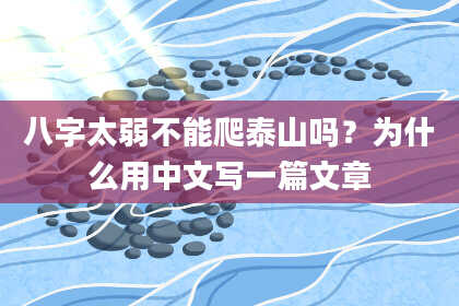 八字太弱不能爬泰山吗？为什么用中文写一篇文章