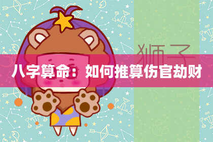 八字算命：如何推算伤官劫财