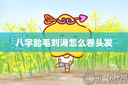 八字胎毛刘海怎么卷头发